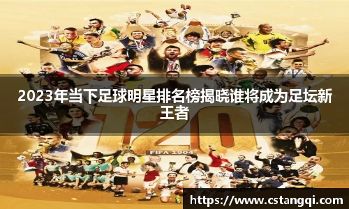 2023年当下足球明星排名榜揭晓谁将成为足坛新王者