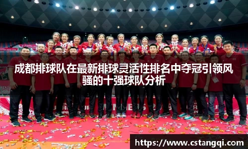成都排球队在最新排球灵活性排名中夺冠引领风骚的十强球队分析