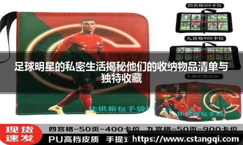 足球明星的私密生活揭秘他们的收纳物品清单与独特收藏