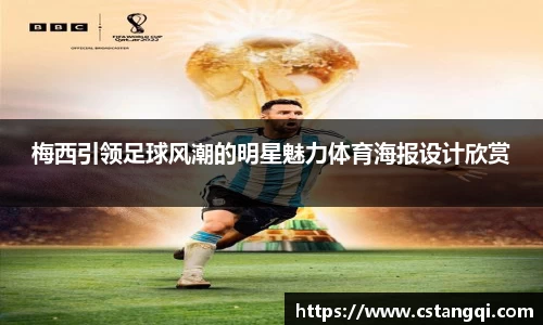 梅西引领足球风潮的明星魅力体育海报设计欣赏